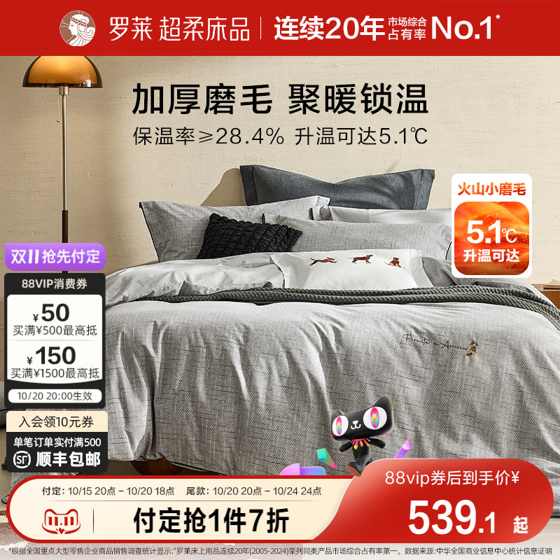 罗莱家纺25秋冬新品床上用品磨毛纯棉加厚床单被套全棉被罩四件套