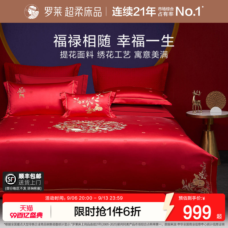 罗莱家纺中式婚庆大红色提花套件床单全棉贡缎被套简约结婚四件套