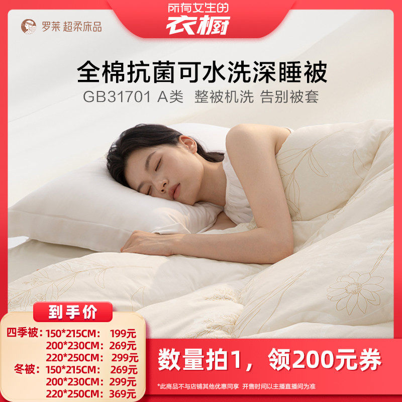 【所有女生的衣橱直播间】罗莱被芯婴幼儿A类抗菌被可水洗冬被