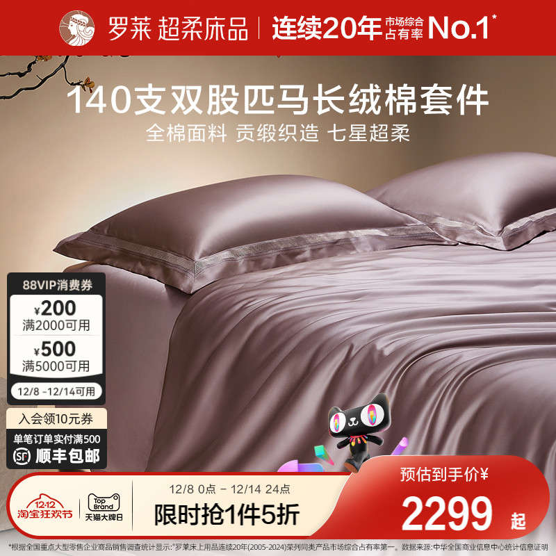 四件套长绒棉高支高密罗莱