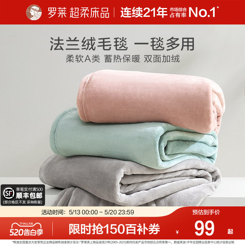 罗莱家纺秋冬加厚保暖学生沙发毯毛毯双人床床单绒毯盖毯法兰绒毯
