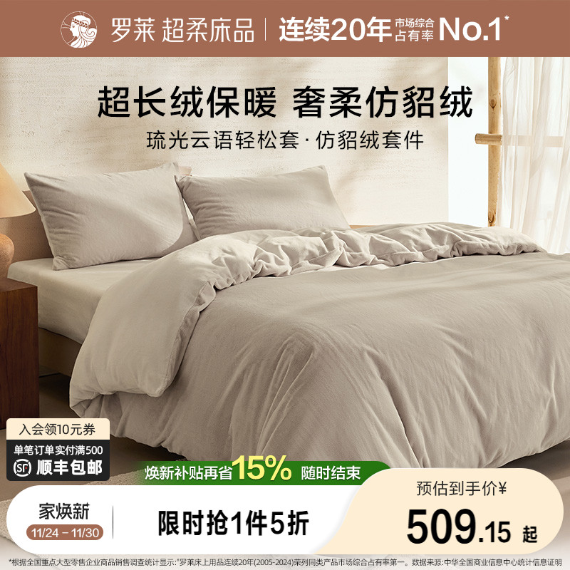 罗莱家纺秋冬宿舍仿貂绒双面暖绒A类简约床单被套毯双人床四件套
