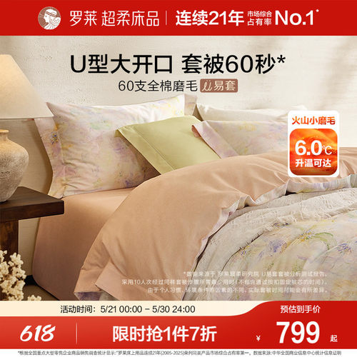 罗莱家纺U易套60支磨毛加厚全棉