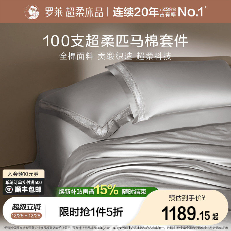 罗莱家纺100支匹马棉四件套全棉贡缎床单被套双人床上用品