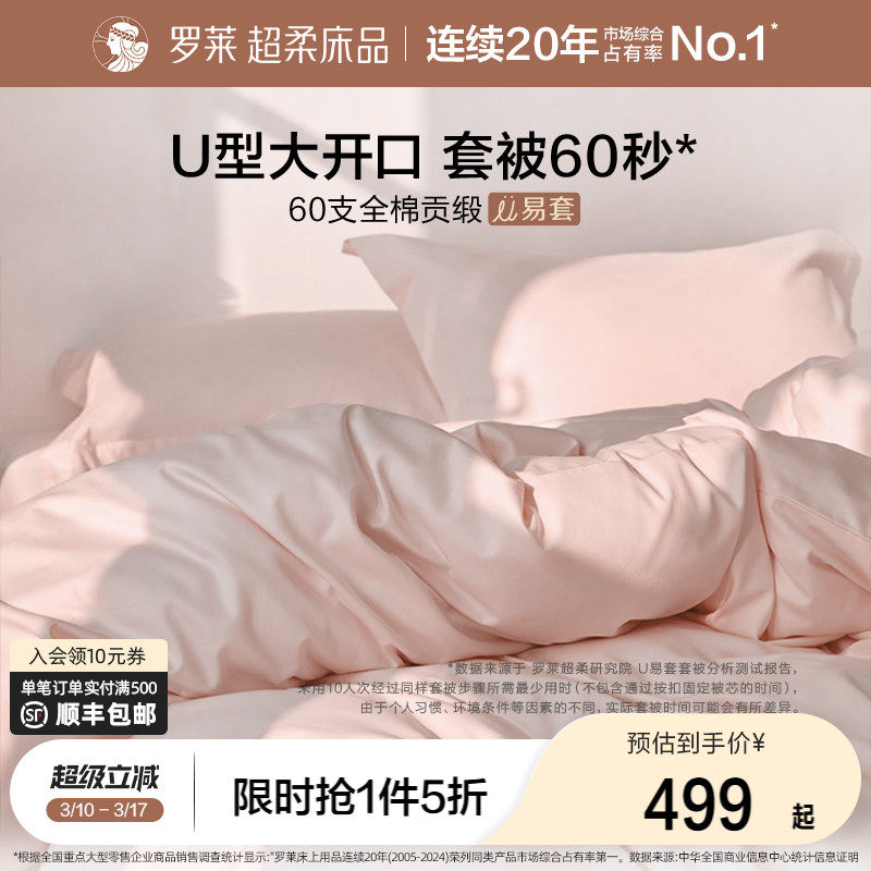 罗莱家纺U易套60支贡缎纯棉全棉套件被套床单四件套三边开口拉链