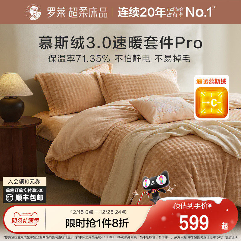 罗莱家纺秋冬新品长毛绒慕斯绒双面暖绒加厚床单被套双人床四件套