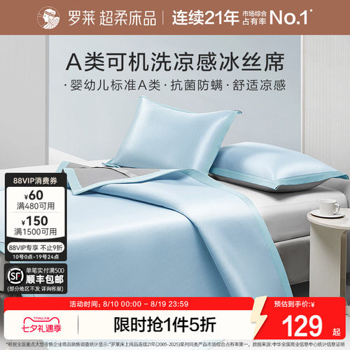 罗莱家纺冰丝凉席A类抗菌凉感空调软席子床笠款宿舍单双人夏季