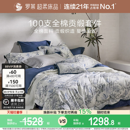 罗莱纯棉高级100支四件套