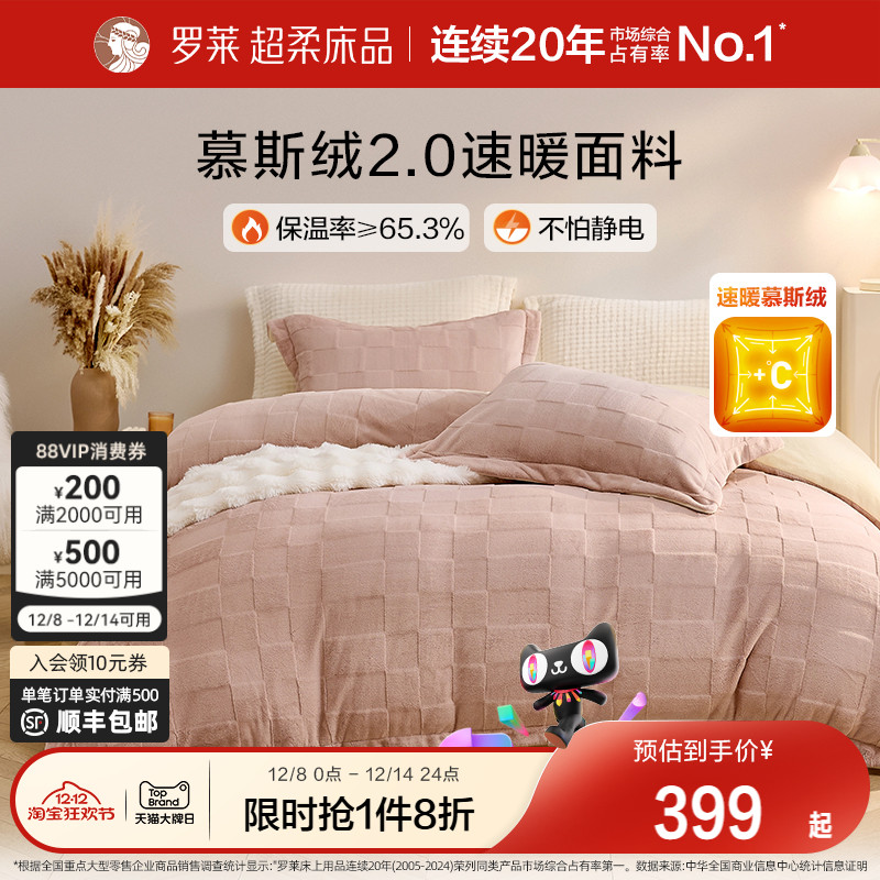 罗莱家纺慕斯绒加绒冬牛奶绒四件套2025新款被套床笠珊瑚绒三件套