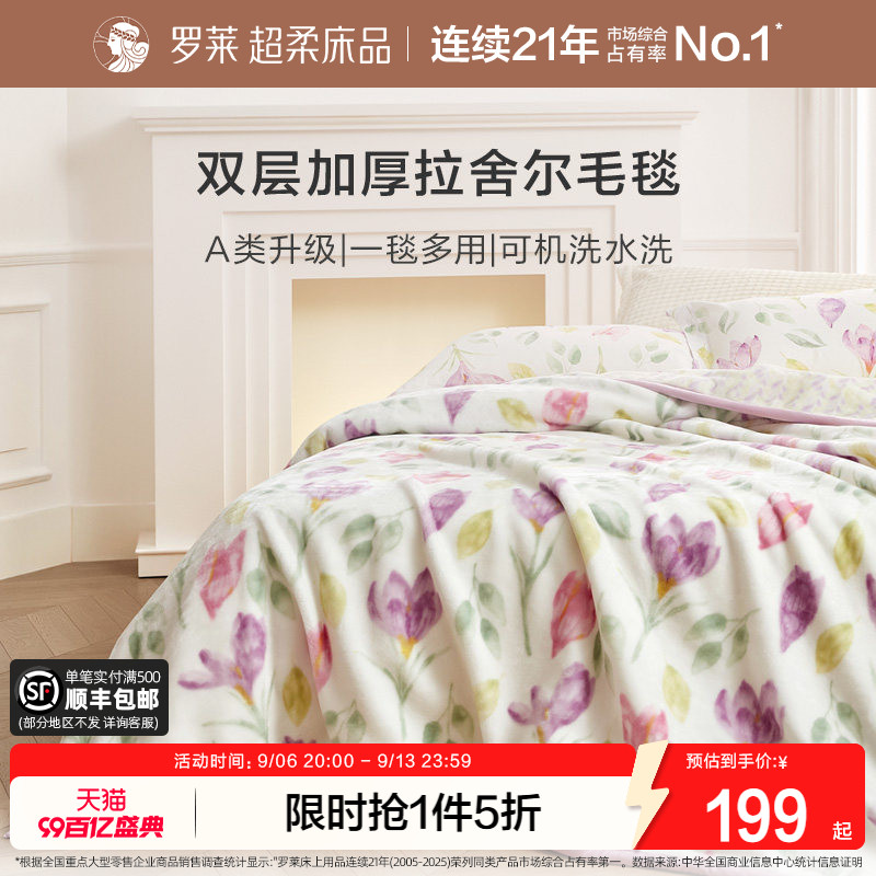罗莱家纺秋冬空调沙发毯毛毯家用双人床床单绒毯加厚双层拉舍尔毯图片