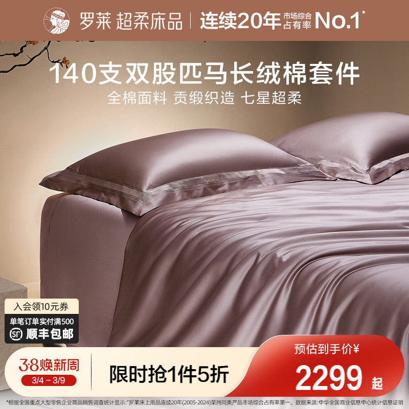 罗莱家纺140S双股匹马棉四件套全纯棉床单被套长绒棉贡缎高端床品