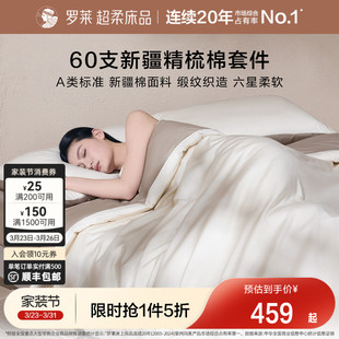 罗莱家纺26新品 套件60支全棉纯棉贡缎床单被套被罩双人床四件套