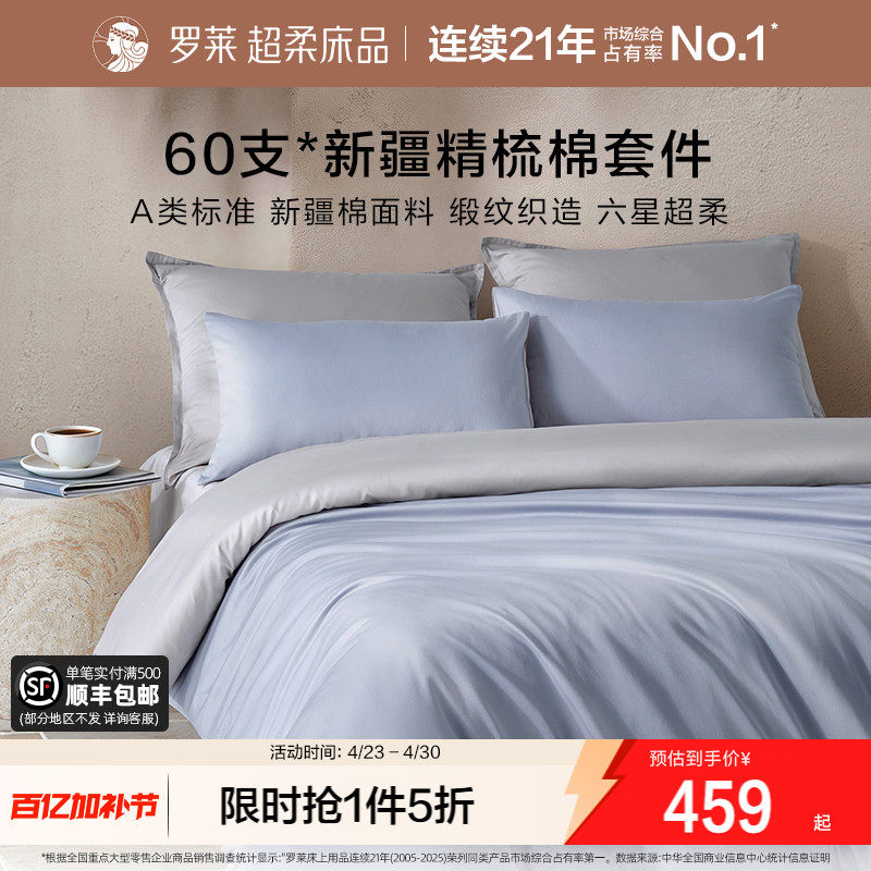罗莱家纺26新品四件套60支全棉纯棉贡缎A类床单被套被罩双人套件