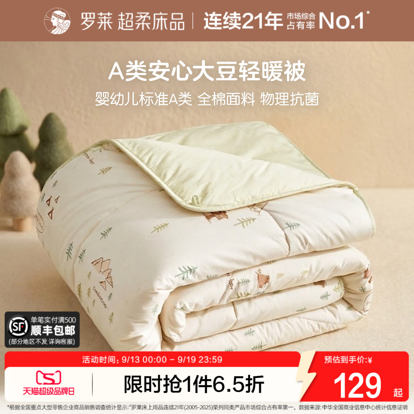 罗莱儿童A类全棉抗菌亲肤大豆被图片