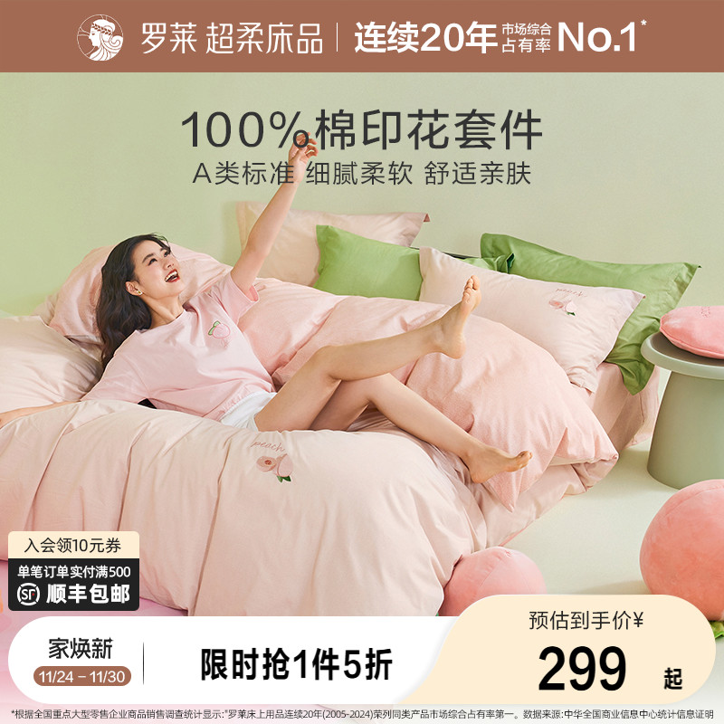 罗莱家纺全棉四件套床单被套被罩春秋纯棉床上宿舍三件套4 新品