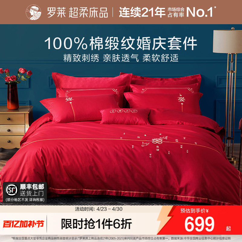 罗莱家纺婚庆床上用品全棉贡缎床单被套被罩大红色结婚四件套婚嫁