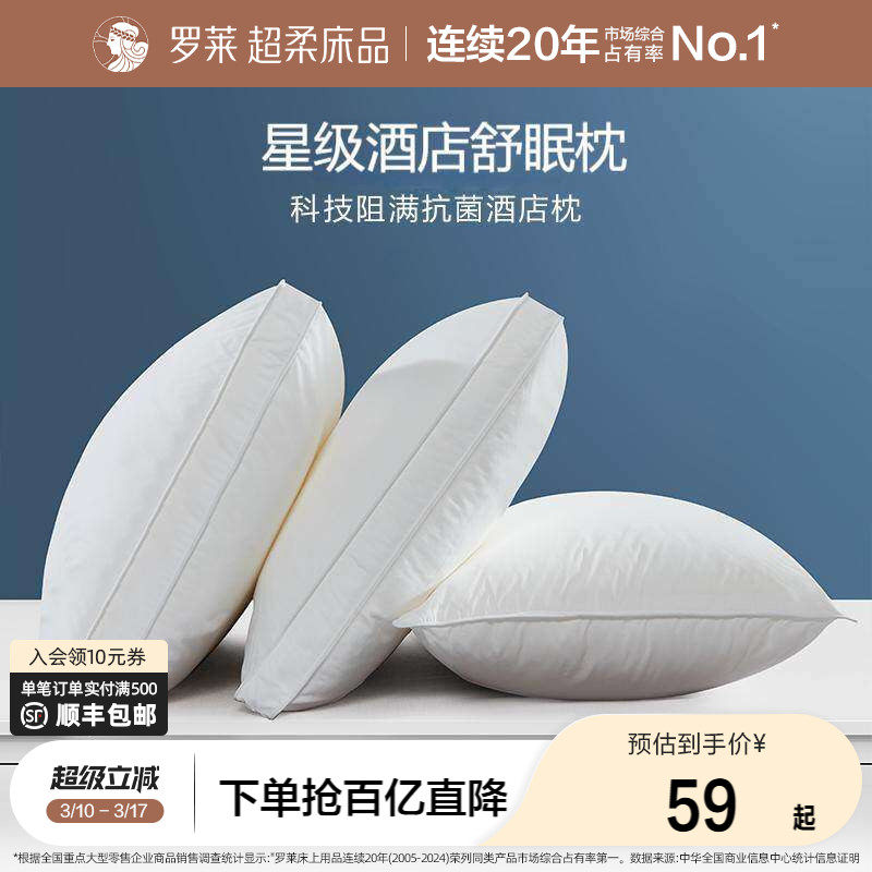 罗莱家纺枕头枕芯单人学生宿舍蓬松易回弹阻螨抗菌酒店舒弹枕