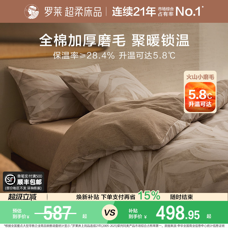 罗莱家纺磨毛四件套秋冬图片