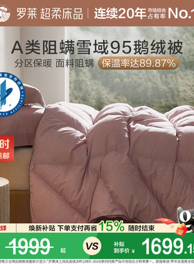 罗莱家纺鹅绒被羽绒被A类阻螨四季通用分区保温加厚蓬松保暖冬被