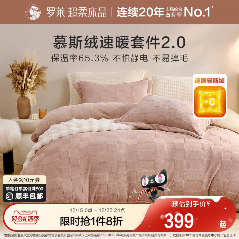 罗莱家纺慕斯绒加绒冬牛奶绒四件套2025新款被套床笠珊瑚绒三件套