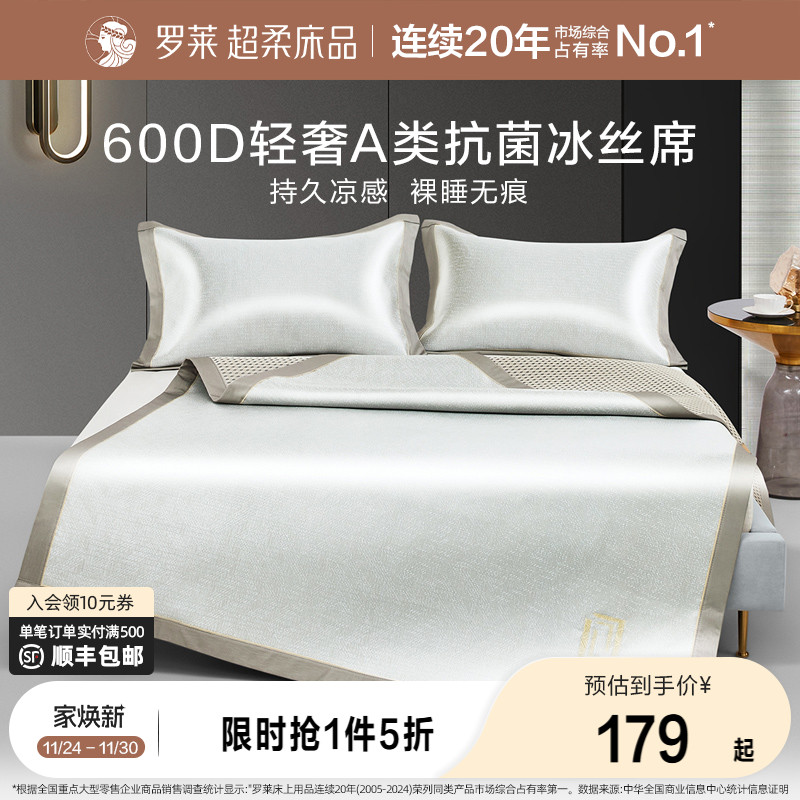罗莱家纺凉席凉感可折叠双人床席子轻奢A类抗菌绣花冰丝席