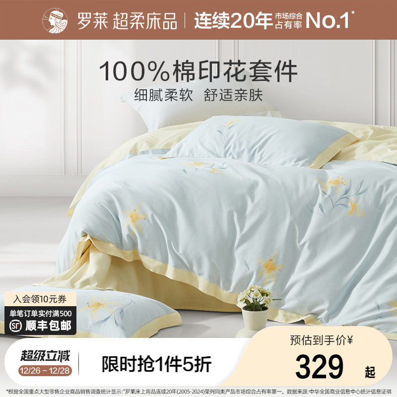 罗莱家纺四件套全棉纯棉被罩宿舍被套床单三件套1.8m双人床小清新