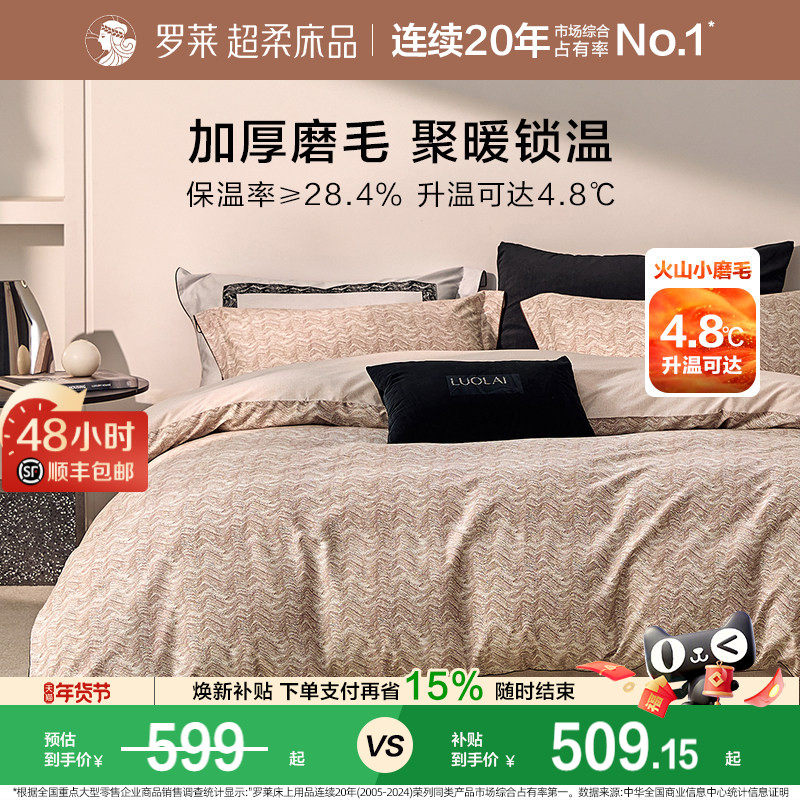 罗莱家纺全棉磨毛纯棉60支加厚保暖床品秋冬天双人1.8m床四件套