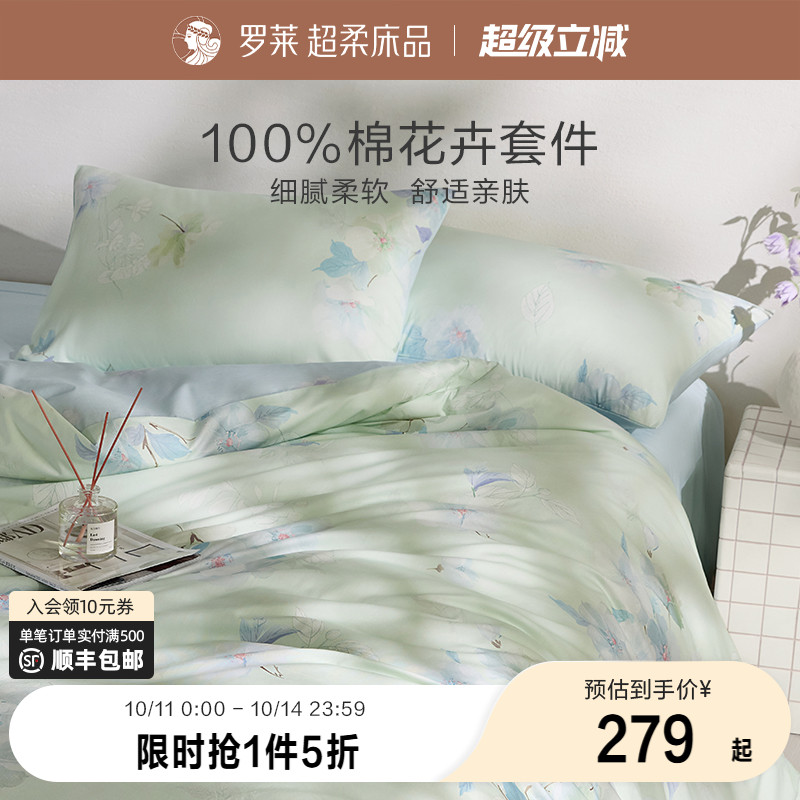 罗莱家纺25秋冬新品全棉被套被罩床单套件学生宿舍100棉三四件套
