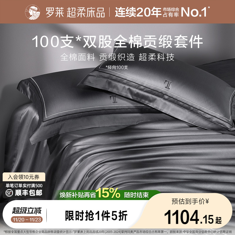 罗莱纯棉高级100支四件套