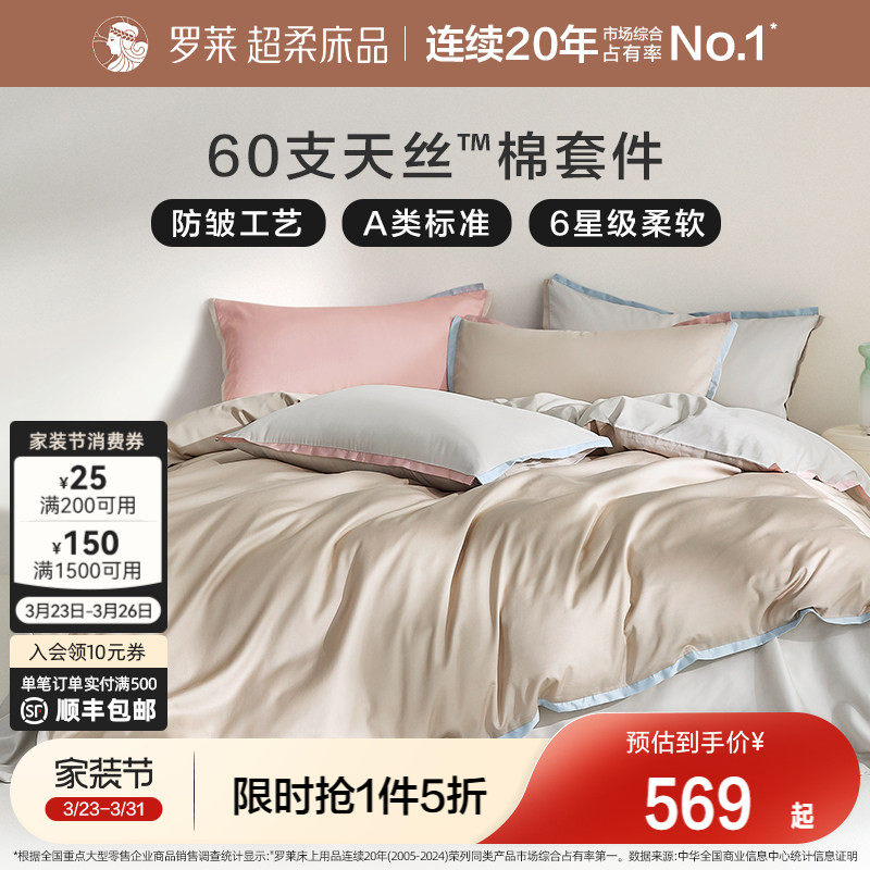 罗莱家纺夏季床品天丝四件套床单床笠被套单人三件套冰丝凉感套件