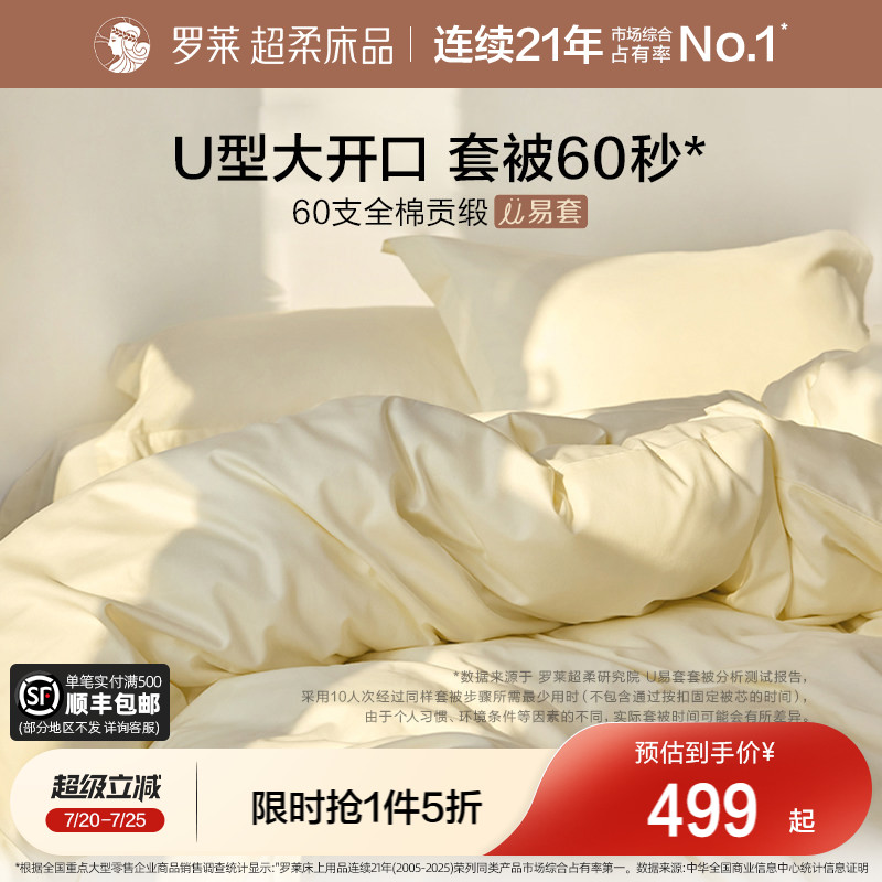 罗莱家纺U易套60支贡缎纯棉全棉套件超柔被套床单四件套100%棉