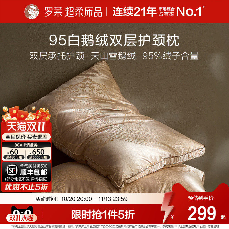 罗莱家纺枕芯95白鹅绒枕头家用呵护颈椎睡眠单只一对成人双层承托