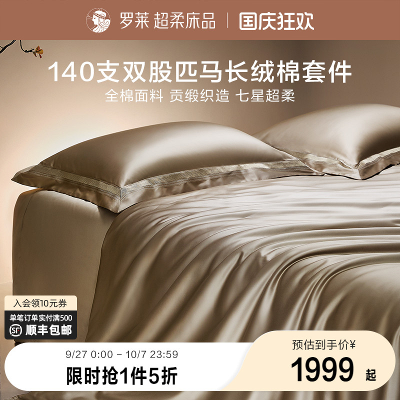 四件套长绒棉高支高密罗莱