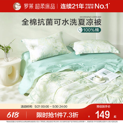 罗莱全棉抗菌可水洗夏被