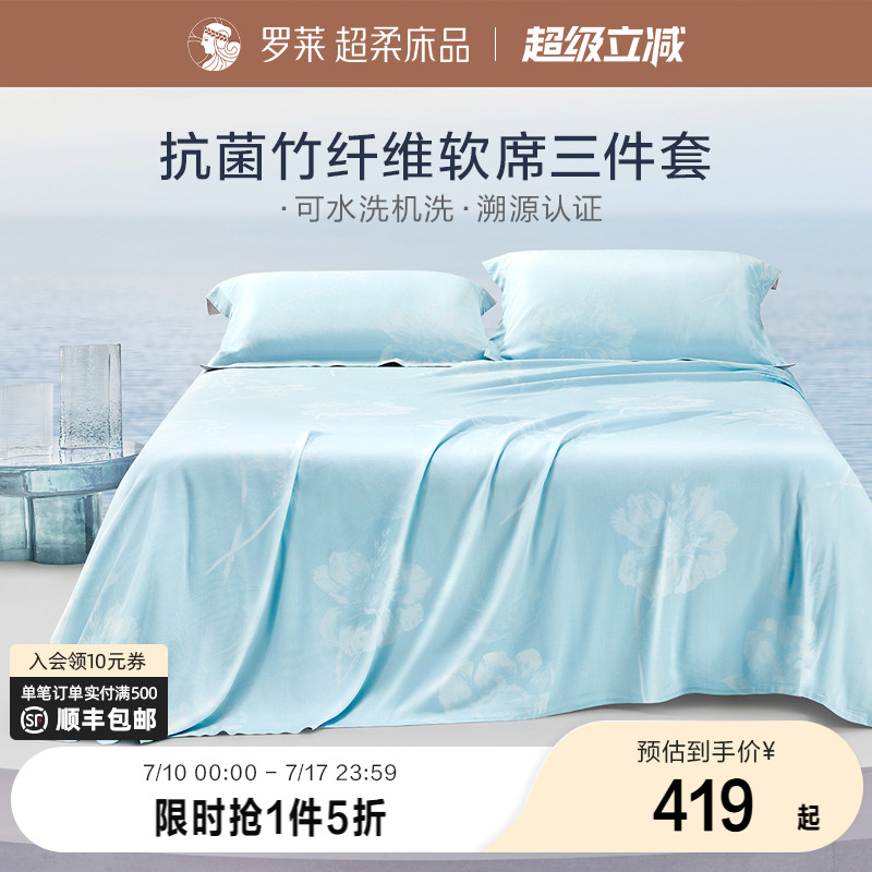 罗莱家纺竹纤维凉席夏季裸睡提花可水洗折叠软竹席三件套家用空调