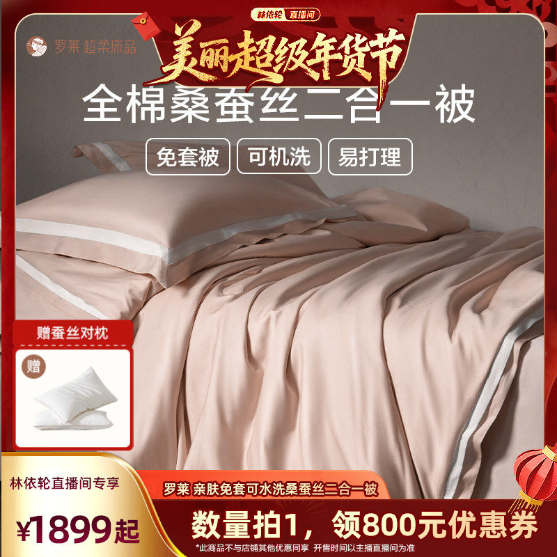 【林依轮直播间】罗莱桑蚕丝被A类免套可水洗子母被,床上用品,蚕丝被,淘宝优惠券,粉丝福利购,淘宝优惠卷