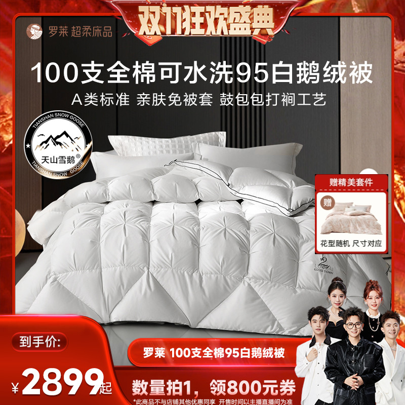 罗莱100s全棉可水洗95白鹅绒被子
