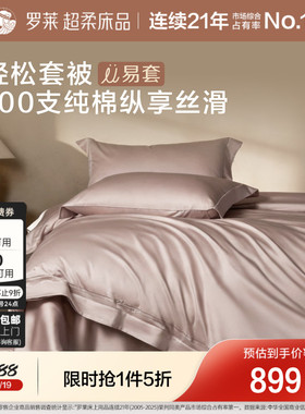 罗莱家纺100支全棉U易套四件套高支纯棉贡缎长绒棉被套双人床套件