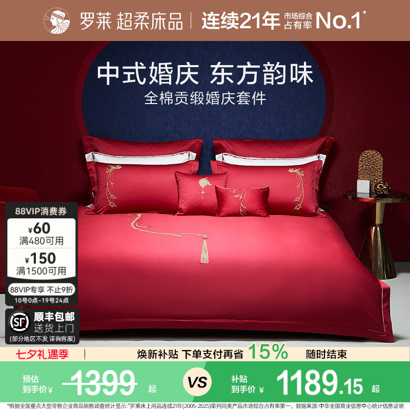罗莱家纺100支婚庆大红色全棉贡缎床单被套四件套结婚嫁床上用品