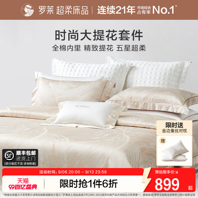 罗莱四件套轻奢提花高级感图片