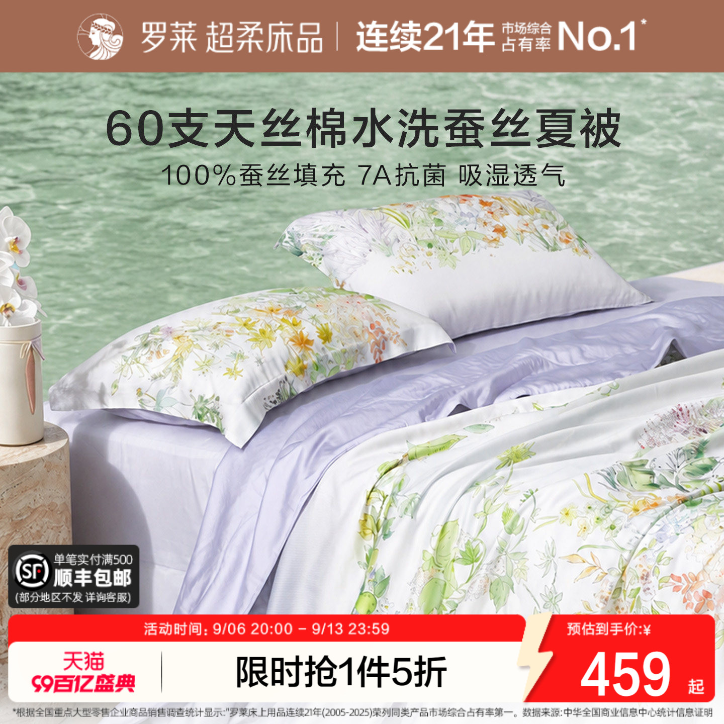罗莱100%蚕丝水洗夏被60支天丝棉图片