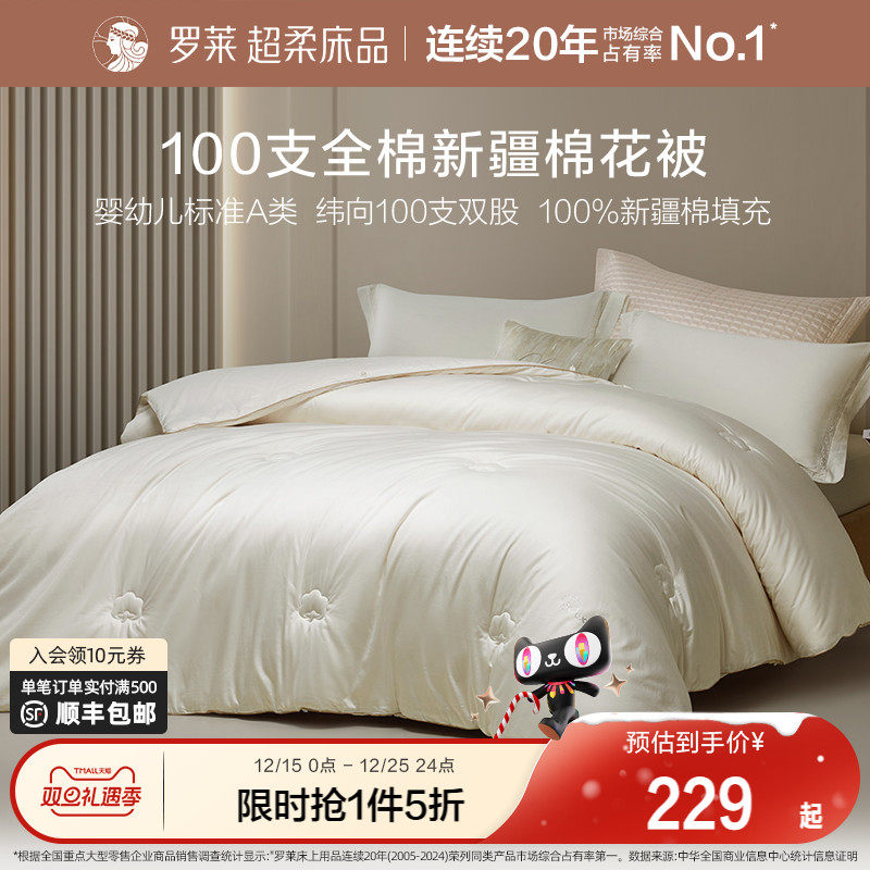 罗莱家纺100%新疆棉冬被