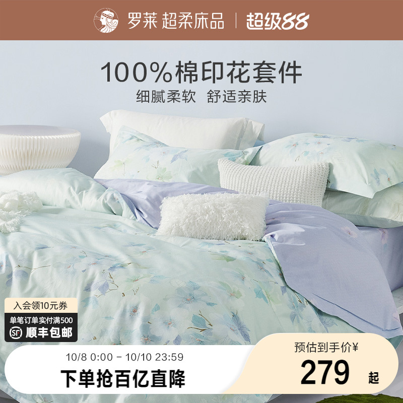 罗莱家纺25秋冬新品全棉纯棉床单被套双人床三四件套床上用品