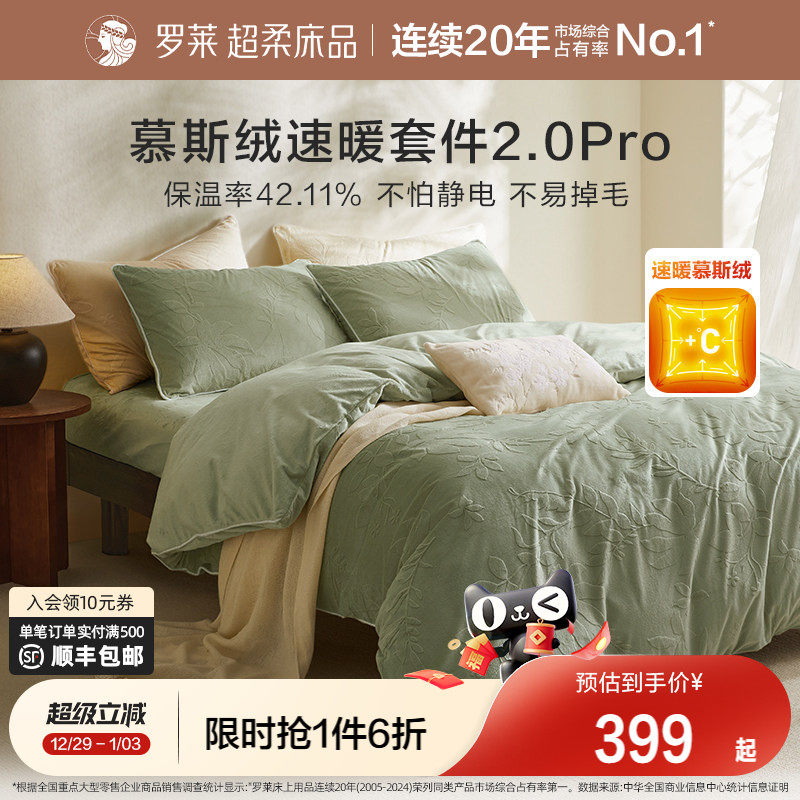 罗莱家纺秋冬新品牛奶绒四件套珊瑚绒被套法兰绒加厚保暖双面绒