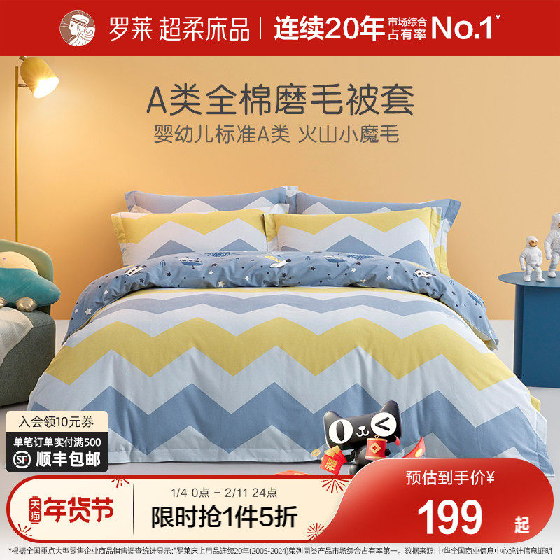罗莱家纺儿童A类纯棉被套全棉磨毛床品学生宿舍开学被罩床单枕套
