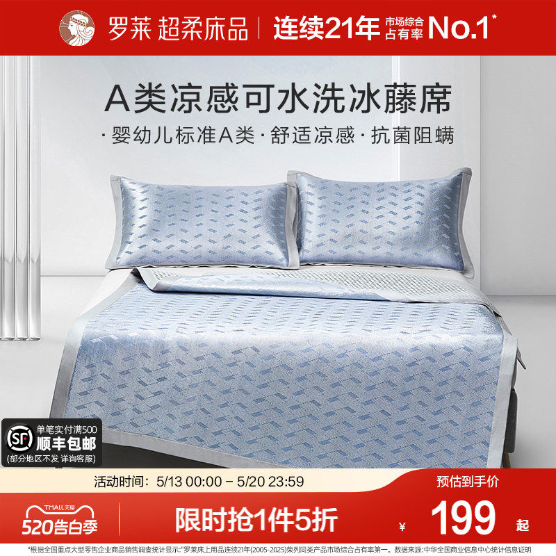 罗莱家纺凉席夏天夏季A类免水洗凉感可折叠双人床冰藤席席子