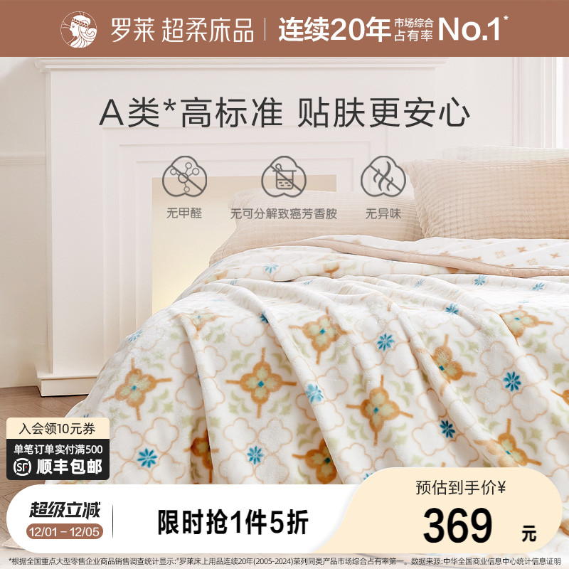 罗莱家纺秋冬加厚沙发毯子毛毯双人床午睡毯床单绒毯双层拉舍尔毯