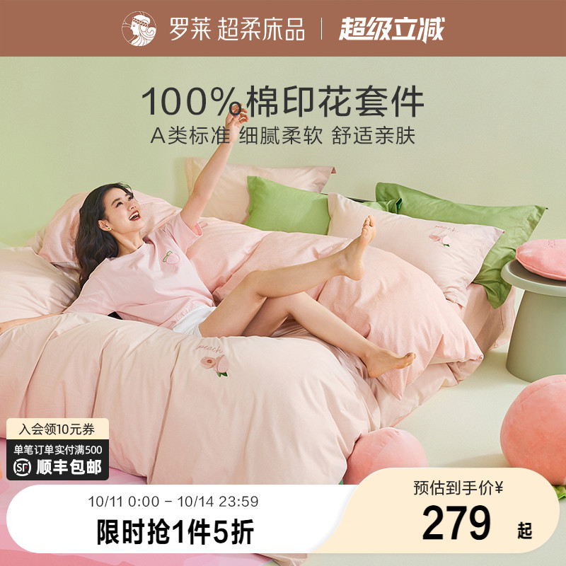 罗莱家纺全棉四件套床单被套被罩春秋纯棉床上宿舍三件套4 新品