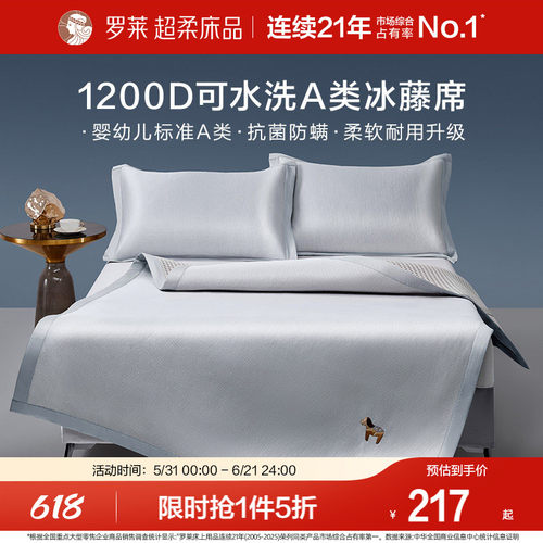 罗莱冰藤席1200D可水洗