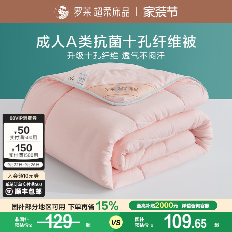 罗莱十孔春秋被夏被冬被四季通用